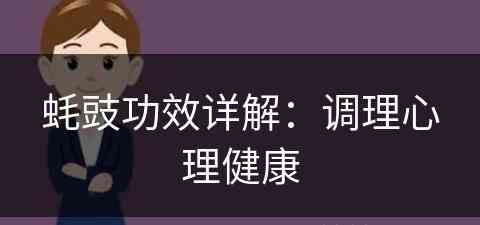 蚝豉功效详解：调理心理健康